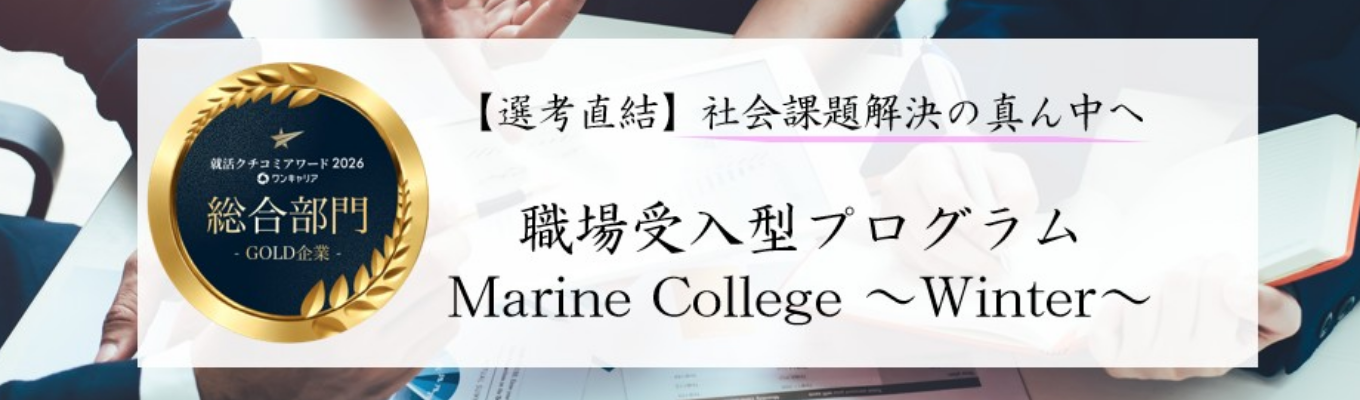 【オープンコース/選考直結】東京海上日動　28卒向け職場受入型プログラム「Marine College～Winter～」