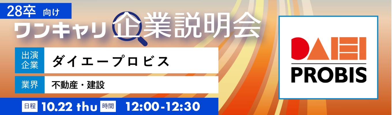 【10/22(木)|ダイエープロビス】『ワンキャリ企業説明会』(2026年10月放送)イベント