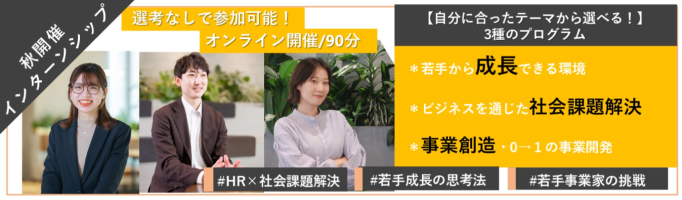 【選考直前/90分で参加可】興味・志向で選べる3種の秋インターン