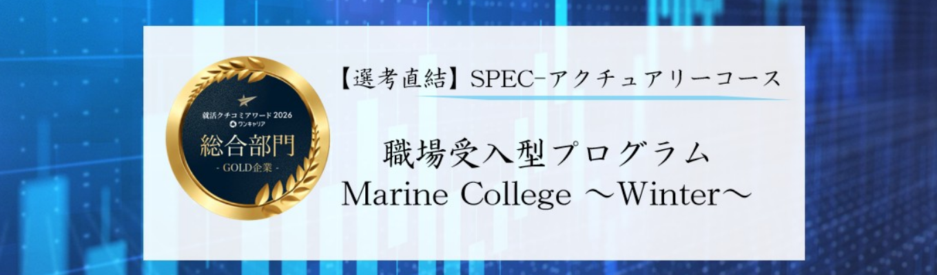 【SPEC（アクチュアリー）／選考直結】東京海上日動　28卒向け職場受入型プログラム「Marine College～Winter～」