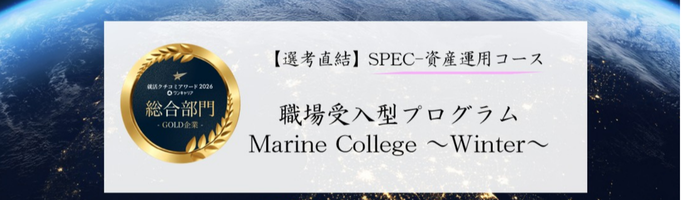 【SPEC(資産運用)/選考直結】東京海上日動 28卒向け職場受入型プログラム「Marine College~Winter~」