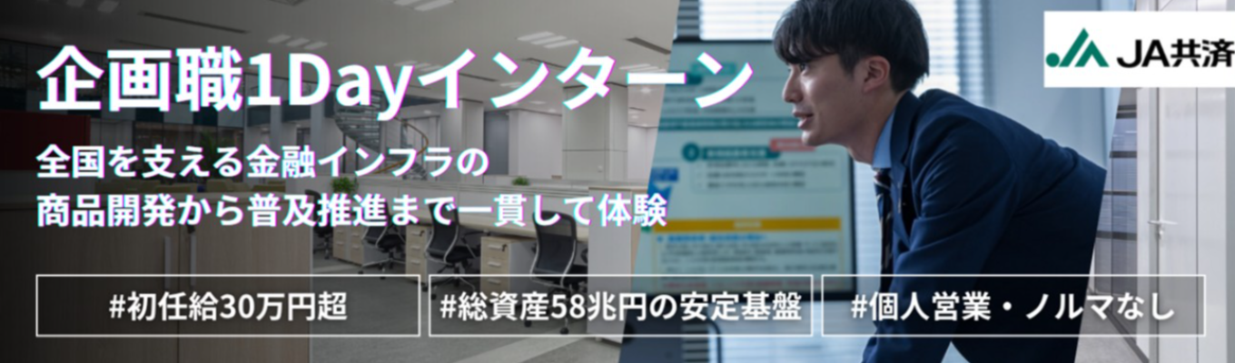 【本選考特典あり】【総資産58兆円を動かす】非営利の巨大組織で「利用者ファースト」の経営企画に挑む実践1day(座談会付き!)|初任給30万円超・営業なし
