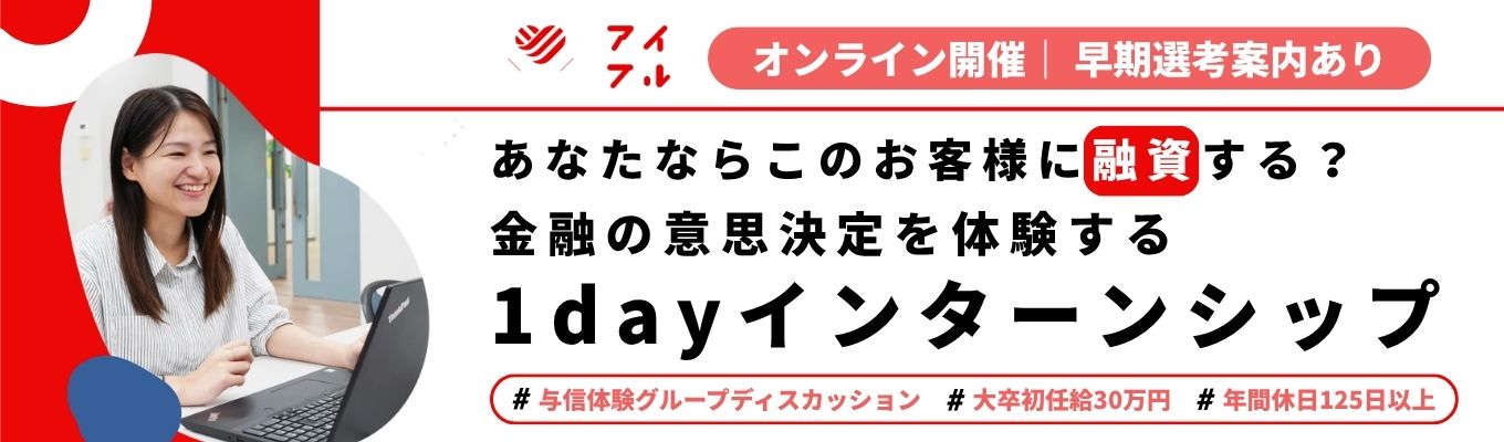 【早期選考案内あり】専門知識必要なし!金融ビジネスの根幹となる意思決定を体験する1Dayインターンシップ|東証プライム上場の安定基盤 × 若手抜擢チャンス多数