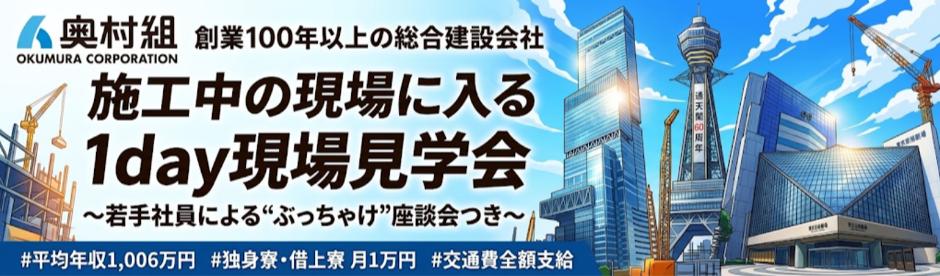 【土木・建築学生向け】◆東証プライム上場|創業100年以上の総合建設会社◆ 施工中の現場に入る1day現場見学会 〜若手社員による“ぶっちゃけ”座談会つき〜 | #平均年収1,006万円 #独身寮・借上寮 月1万円 #交通費全額支給
