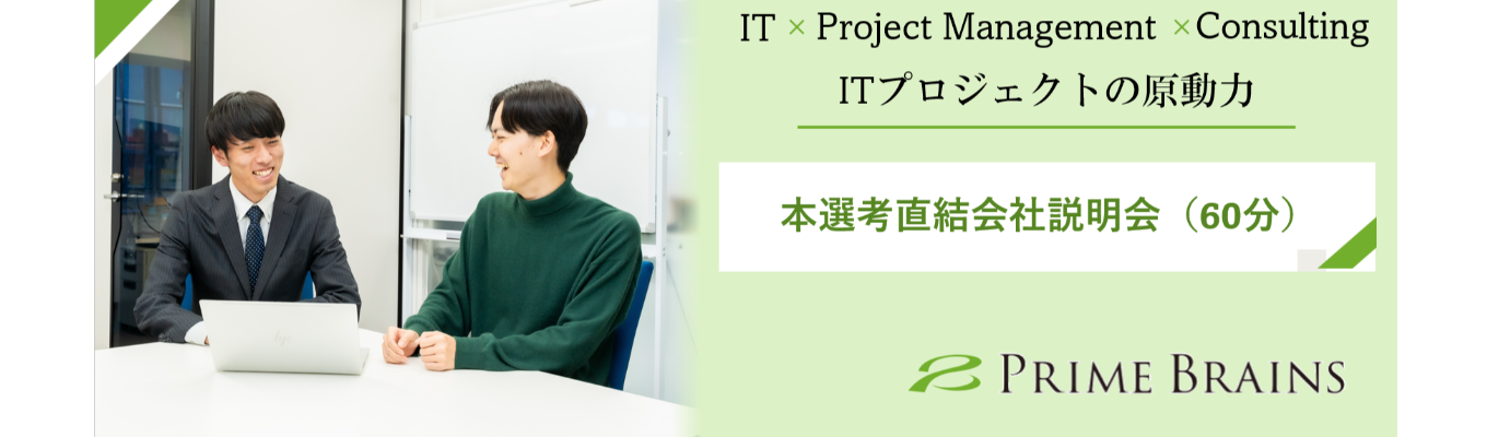 【年内内定！】本選考直結会社説明会（60分）　顧客の未来を創る、真のITプロフェッショナル集団の核心に迫る！　＃学部学科不問　＃文系出身5割以上　#月平均残業時間14時間 　#スキルアップのための制度充実