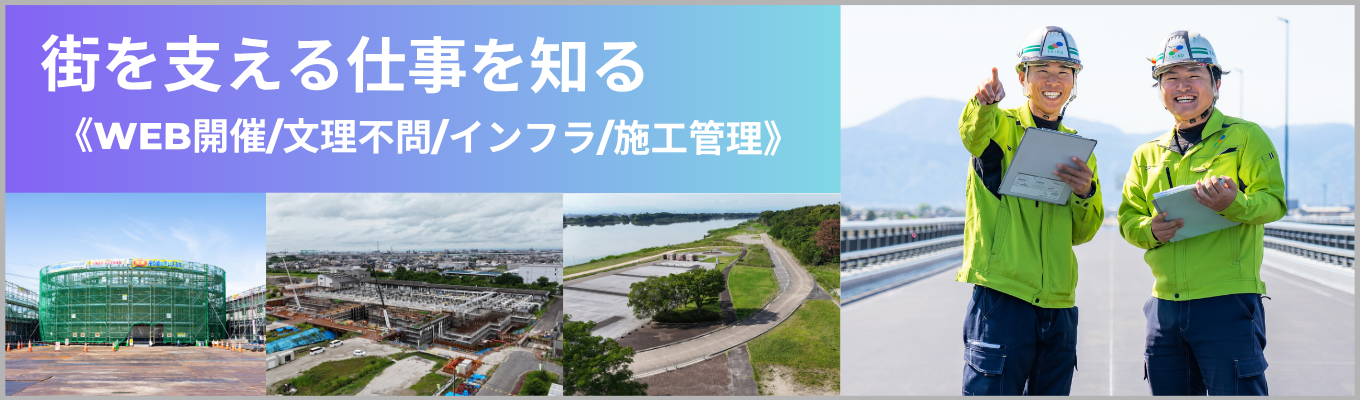【先着順・文理不問】街のインフラを守る！施工管理を学ぶオープンカンパニー｜WEB開催｜地域密着型 ｜「地図に残る」お仕事