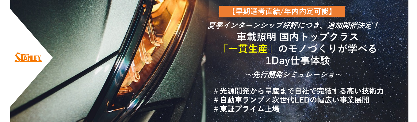 【早期選考直結/年内内定可能】好評につき日程追加！車載照明 国内No.1の「一貫生産」のモノづくりが学べる1Day仕事体験 〜先行開発シミュレーション＆中堅社員とのリアル座談会〜 ＃光源開発から量産まで自社で完結する高い技術力 ＃自動車ランプ×次世代LEDの幅広い事業展開 #理系活躍＃東証プライム上場