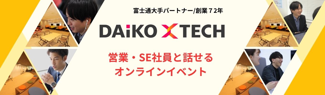 営業・SE社員と話せるオンラインショートイベント