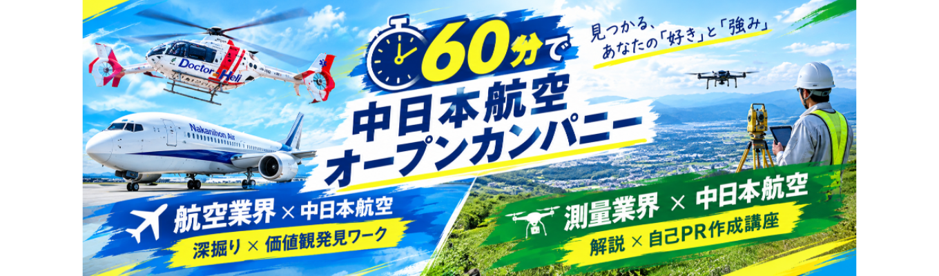 【WEB開催】【航空・測量業界を60分で深掘り!中日本航空×自己理解・就活準備ワーク】