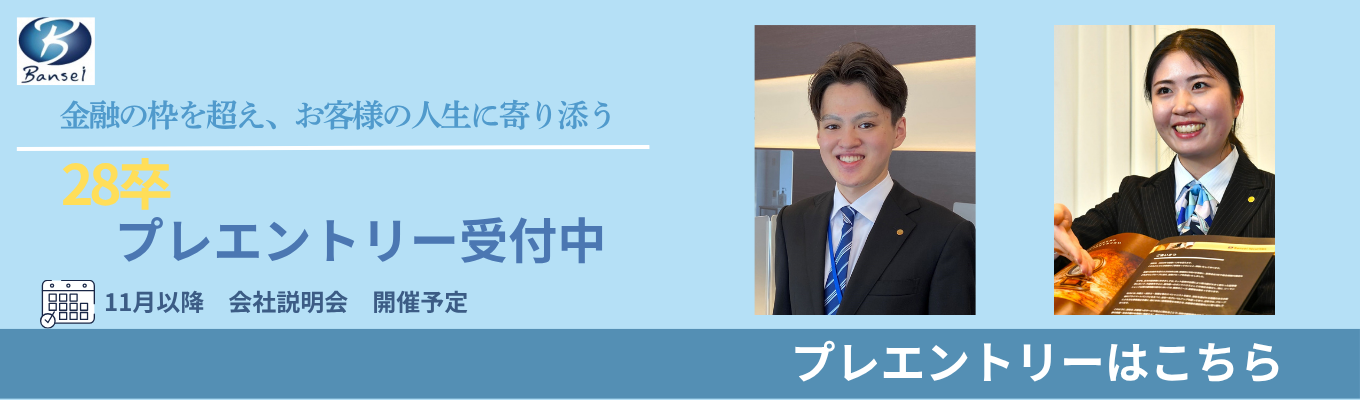 【28卒｜プレエントリー受付中】創業117年、金融×文化×健康でお客様の人生に寄り添う「ばんせい証券」募集