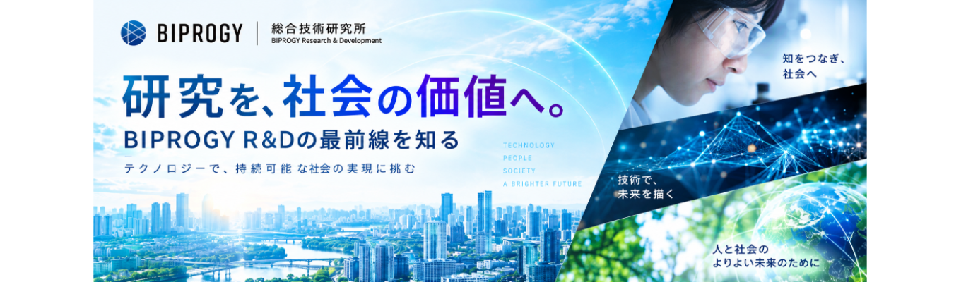 【28卒】【博士限定】BIPROGY R&Dセミナー ~総研インターンシッププレイベント~