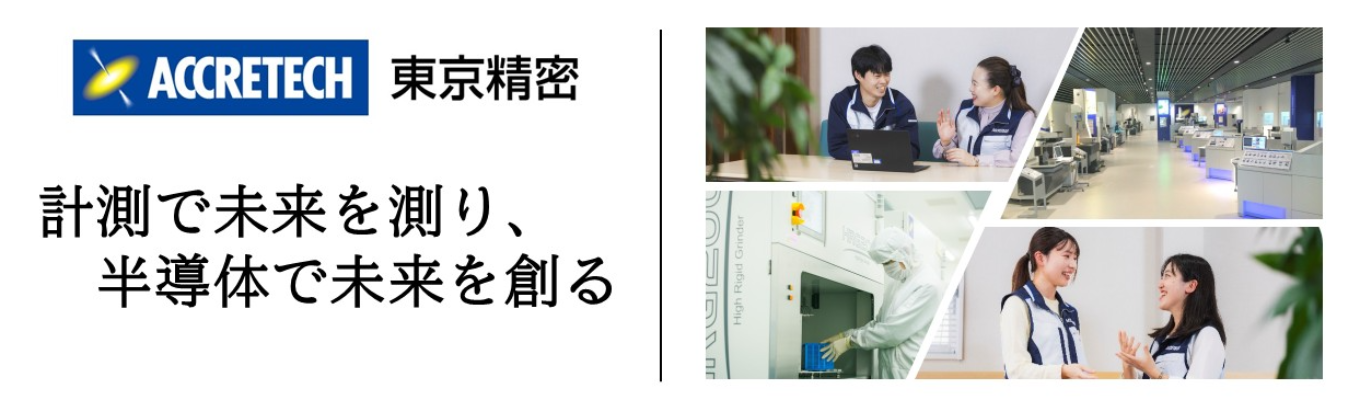 【プレエントリー】業界内唯一の「計測技術」を持つ「半導体装置」メーカー!若手裁量で挑戦するものづくり現場#年間休日127日#半導体製造装置事業と精密測定機器事業の二本柱#少数精鋭#世界60拠点以上で最新技術を提供募集