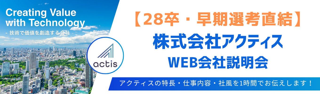 【早期選考直結】会社説明会(WEB開催)