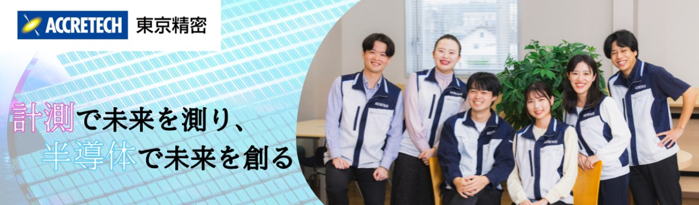 【プレエントリー】業界内唯一の「計測技術」を持つ「半導体装置」メーカー！若手裁量で挑戦できる環境＃理系女子も大歓迎＃年間休日127日＃半導体製造装置事業と精密測定機器事業の二本柱＃世界60拠点以上で最新技術を提供