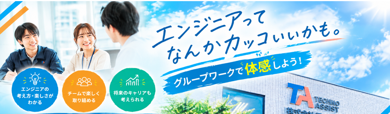 「エンジニアって、なんかカッコいいかも。」グループワークで仕事を体感する1day仕事体験募集