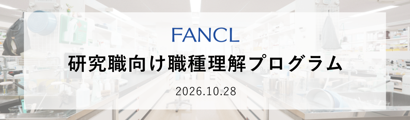 【先着20名様！】研究職_職種理解プログラム（WEB）