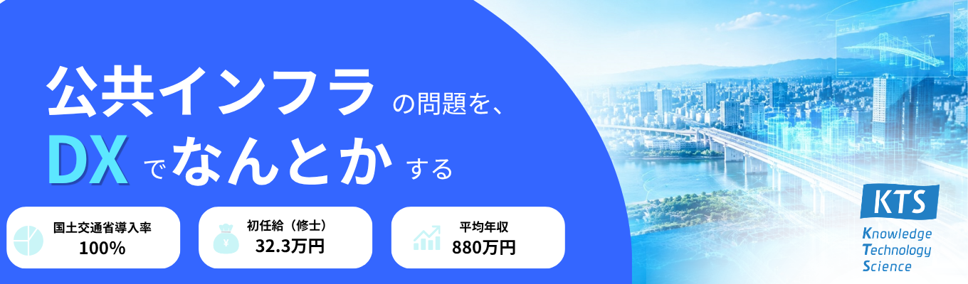 【28卒本選考】国土交通省導入率100％｜公共インフラDXを支えるIT企業｜オンライン会社説明会