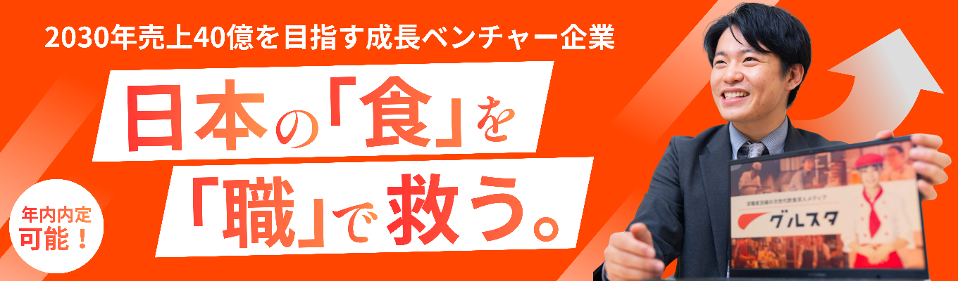 【年内内定可能｜2030年業界No.1へ｜初任給30万】創業2年で1.3万件突破｜飲食HRの常識を覆す急成長ビジネスの勝因と最速で市場価値を高めるキャリアがわかる30分WEB説明会募集