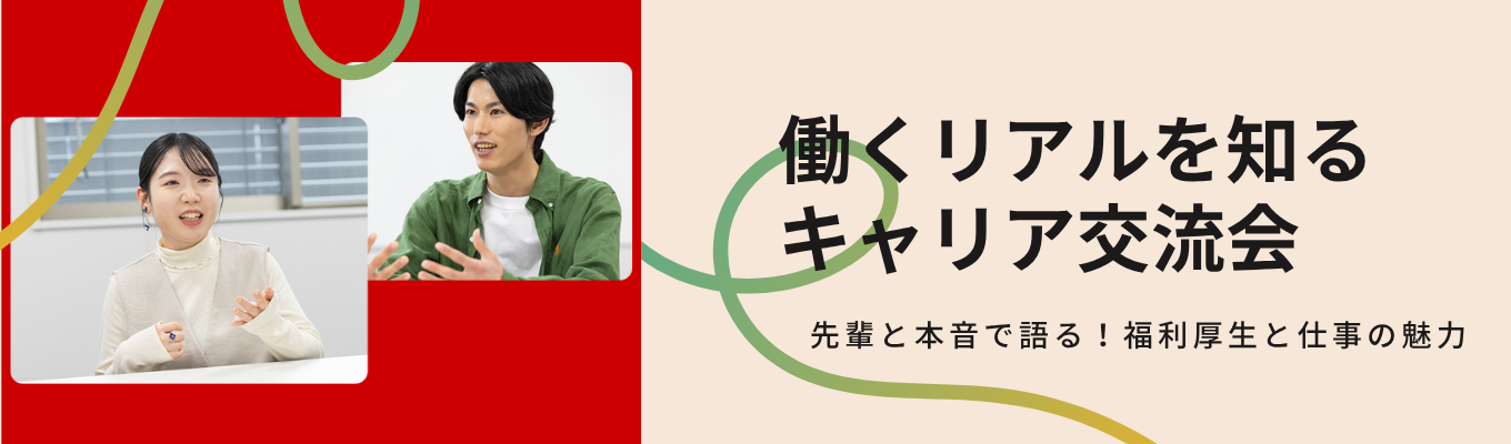 【WEB】1day仕事体験★《第3弾》就活の軸を見直そう・先輩スタッフ座談会!