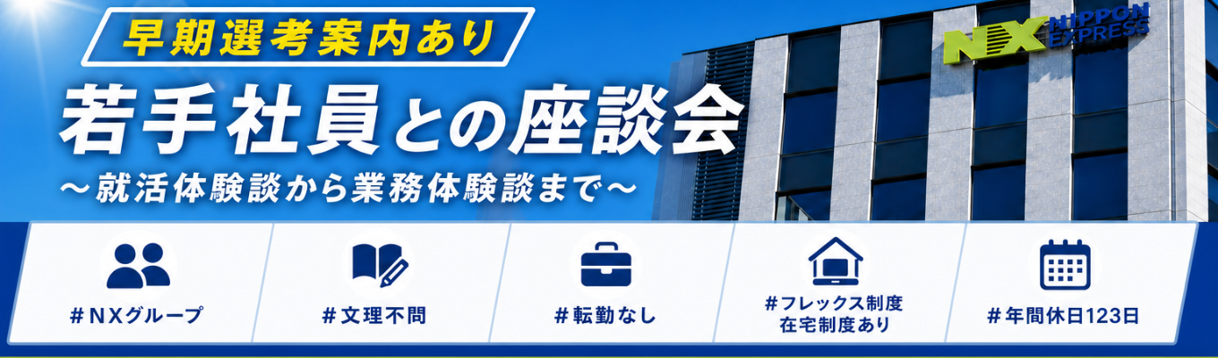 【早期選考案内あり】若手エンジニアのとの座談会！就活体験談～業務体験談まで、気になることなんでもお話します～｜転勤なし｜安定の顧客基盤｜研修制度充実｜フレックス・在宅制度あり｜年間休日120日以上