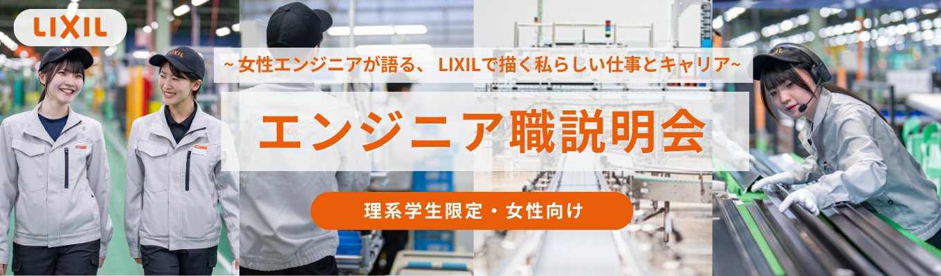 【理系限定・全学年対象】 エンジニア職説明会 ～女性エンジニアが語る、 LIXILで描く私らしい仕事とキャリア ～