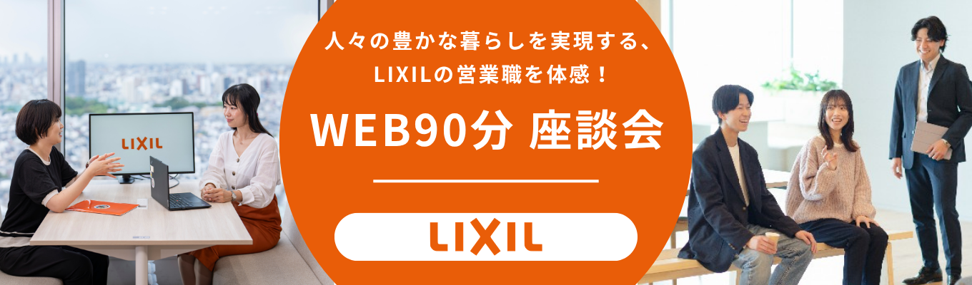   【WEB開催/文理不問】人々の豊かな暮らしを実現するLIXILの営業職とは！〜座談会・パネルディスカッション〜