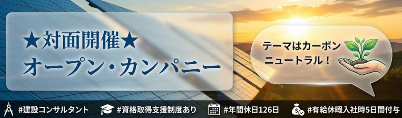 【対面開催】脱炭素社会の未来をつくる!国際航業のオープン・カンパニー#創業79年#官公庁案件多数#自治体のパートナー#カーボンニュートラル