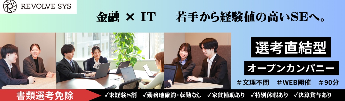 【書類選考免除&選考直結!】未経験歓迎・長期の手厚い研修で最新技術(AI/クラウド/DX)に挑む|メガバンク・保険など金融システムに強い独立系SIerで叶えるシステムエンジニア|年間休日122日+特別休暇<WEB60分>