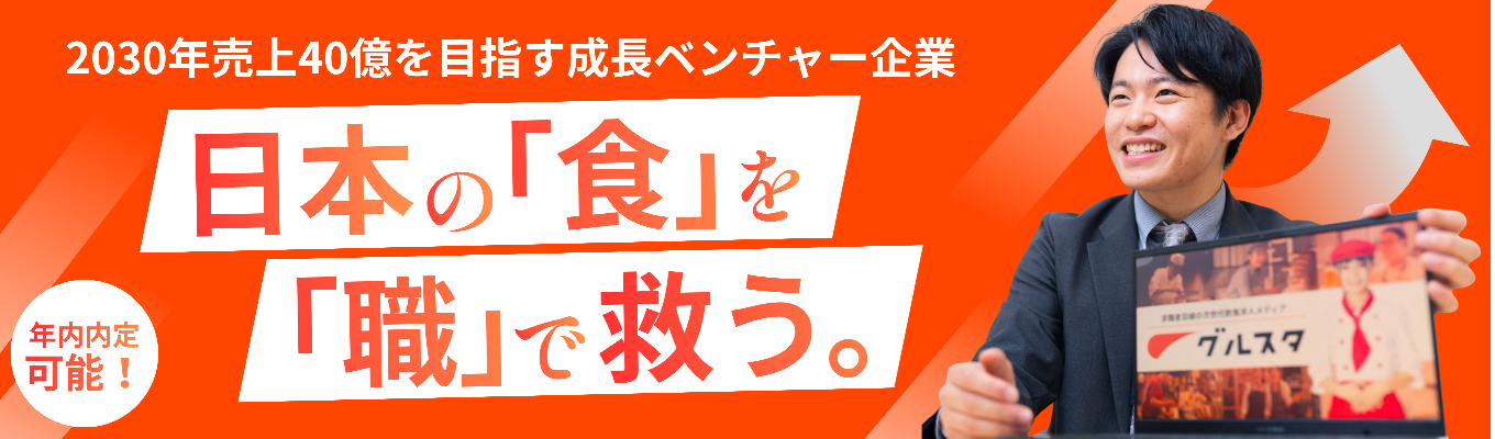 【年内内定可能｜早期選考直結】飲食業界を誰もが目指す魅力的な選択肢へ｜飲食HR領域の覇権を狙う急成長ベンチャーの挑戦と未来｜WEB説明会募集