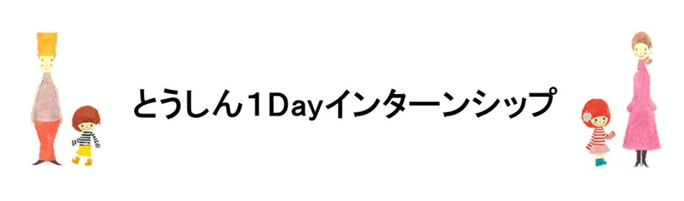 とうしんの1Dayインターン