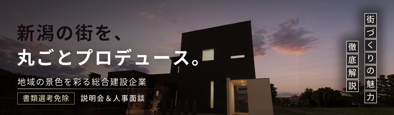 【書類選考免除】地域の景色を彩る総合建設企業|「大規模物件ゼネコン事業」×「個人向け住宅」で新潟の街を丸ごとプロデュース|地域に根差した働き方・街づくりの魅力を徹底解説<説明会&人事面談>