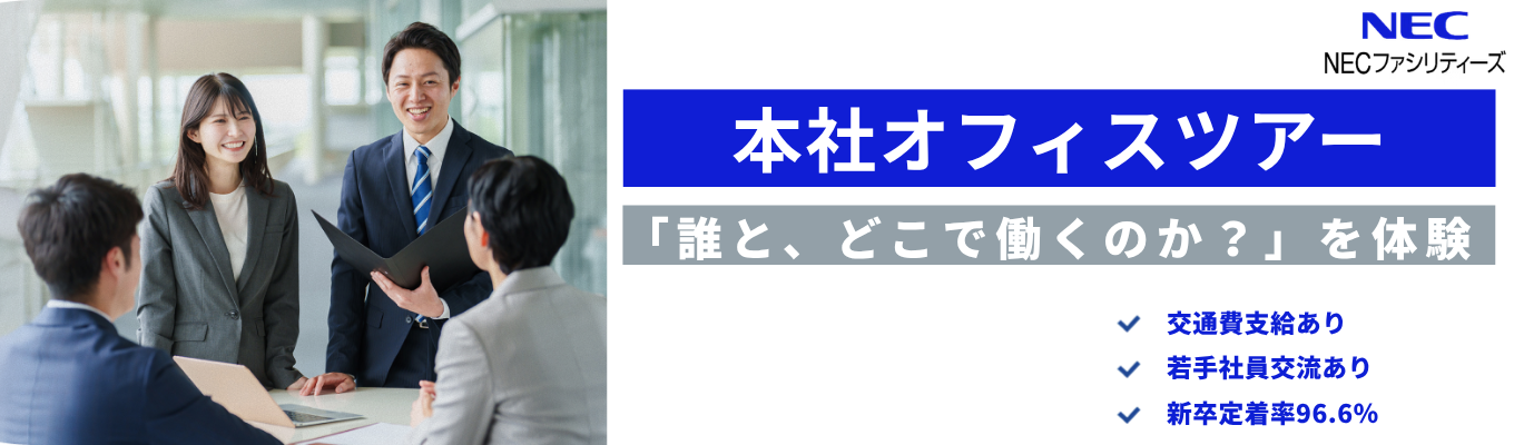 【対面開催】若手社員と直接話せる！本社オフィスを歩いて確かめる対面会社説明会｜Webでは分からない“決め手”が見つかる2時間