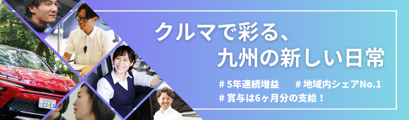 【地域内シェアNo.1】5年連続増益の安定企業×充実の教育制度│リモートで気軽に参加できる業界・会社説明会