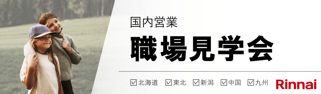 【国内営業｜対面】＜インターンシップ＆キャリア＞職場見学会　　　｜北海道・東北・新潟・中国・九州開催