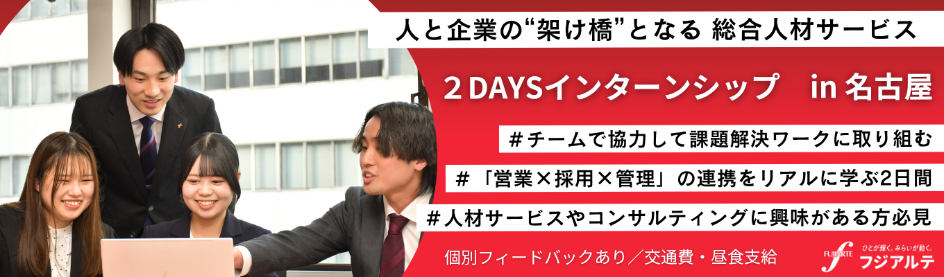 【28卒】対面型◇2Daysインターンシップ＜With Talent＞＃適性検査個別FBあり＃特別選考案内