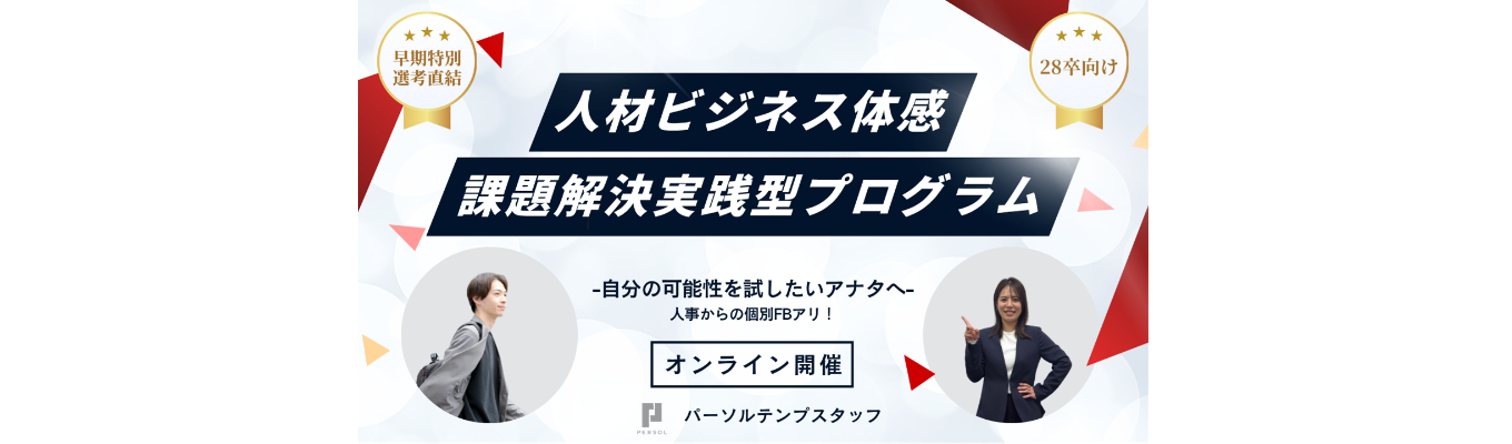 【選考直結/1dayインターンシップ】Action - 自らの可能性を“行動に変える” -