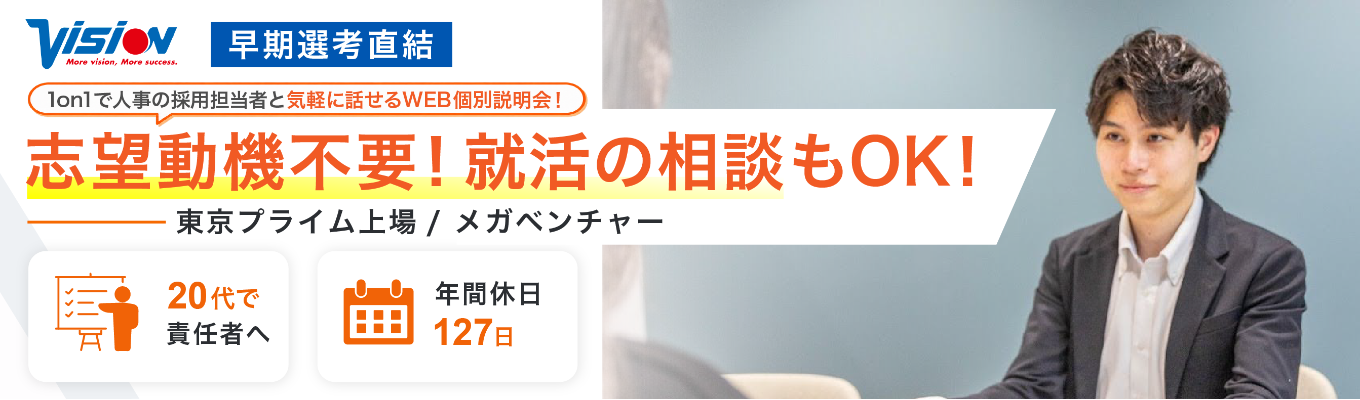 【ワンキャリア限定公開／1on1就活相談会】20代で圧倒的成長ができるリアルを個別に伝授！希望のキャリアや選考の悩みに徹底回答 #東証プライム上場 #業界No1事業 #東京or大阪勤務 #成果還元で稼げる #ES選考なし #早期選考