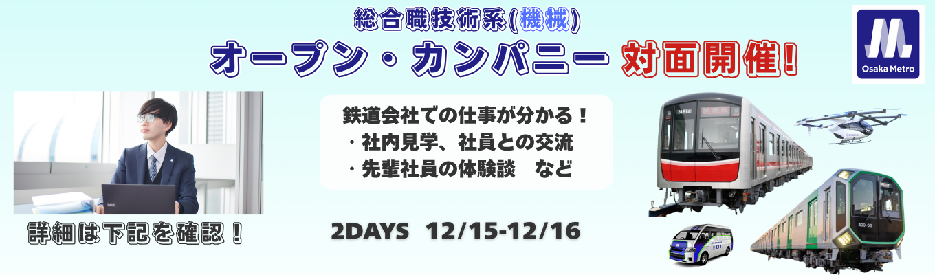 【車両部門】大阪の鉄道を知る!Osaka Metro 総合職技術系 オープン・カンパニー