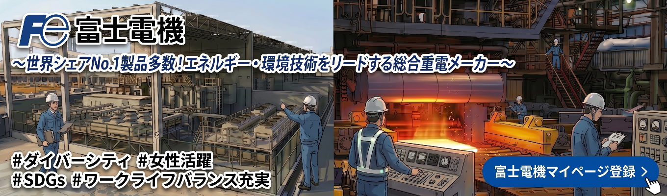 【◆富士電機グループ/マイページ登録◆】 ～世界シェアNo.1製品多数！エネルギー・環境技術をリードする総合重電メーカー～ 売上高1兆円超の企業で『電気を操る技術』を磨く＃パワーエレクトロニクスを社会の力に、優しさに ＃盤石な基盤×脱炭素の成長市場×社会インフラを支える＃年間休日126日＃ダイバーシティ＃女性活躍＃SDGs＃ワークライフバランス充実