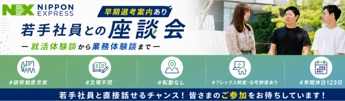 【早期選考案内あり】若手エンジニアのとの座談会！就活体験談～業務体験談まで、気になることなんでもお話します～｜転勤なし｜安定の顧客基盤｜研修制度充実｜フレックス・在宅制度あり｜年間休日120日以上