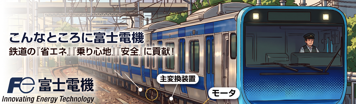 【◆富士電機グループ/マイページ登録◆】 ~世界シェアNo.1製品多数!エネルギー・環境技術をリードする総合重電メーカー~ 売上高1兆円超の企業で『電気を操る技術』を磨く#パワーエレクトロニクスを社会の力に、優しさに #盤石な基盤×脱炭素の成長市場×社会インフラを支える#年間休日126日#ダイバーシティ#女性活躍#SDGs#ワークライフバランス充実