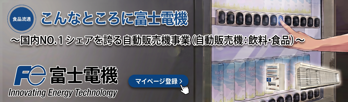 【◆富士電機グループ/マイページ登録◆】 ～世界シェアNo.1製品多数！エネルギー・環境技術をリードする総合重電メーカー～ 売上高1兆円超の企業で『電気を操る技術』を磨く＃パワーエレクトロニクスを社会の力に、優しさに ＃盤石な基盤×脱炭素の成長市場×社会インフラを支える＃年間休日126日＃ダイバーシティ＃女性活躍＃SDGs＃ワークライフバランス充実
