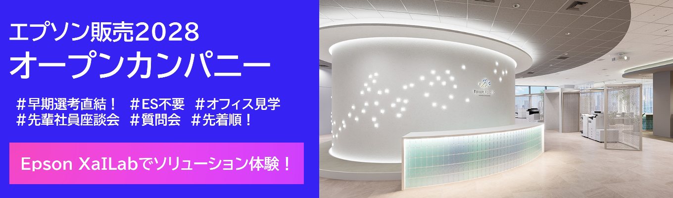 ショールーム見学・オフィスツアー実施！エプソンジャパン（旧：エプソン販売）の仕事と働き方がわかるオープンカンパニー（東京開催）募集