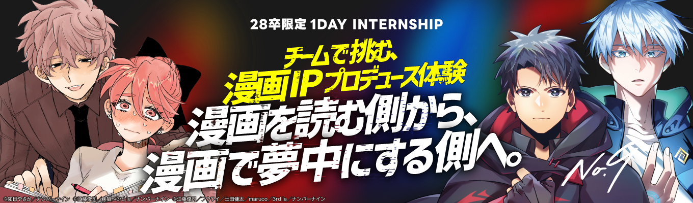 【28卒/少人数1DAY/クチコミアワード受賞】漫画を読む側から、漫画で夢中にする側へ。ヒットを仕掛けるIPプロデュースの仕事体験
