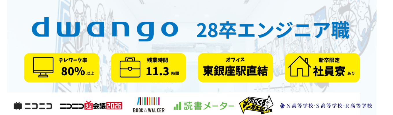 【28卒/エンジニア】ニコニコ・教育・電子書籍・KADOKAWAグループ横断！技術でエンタメと社会に貢献する自社開発