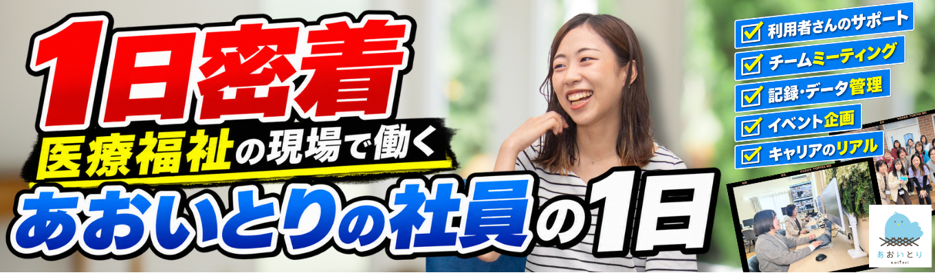 【昨年応募者数500名】あおいとり会社説明会◆満足度92%の理由＆早期選考ルートご案内◆