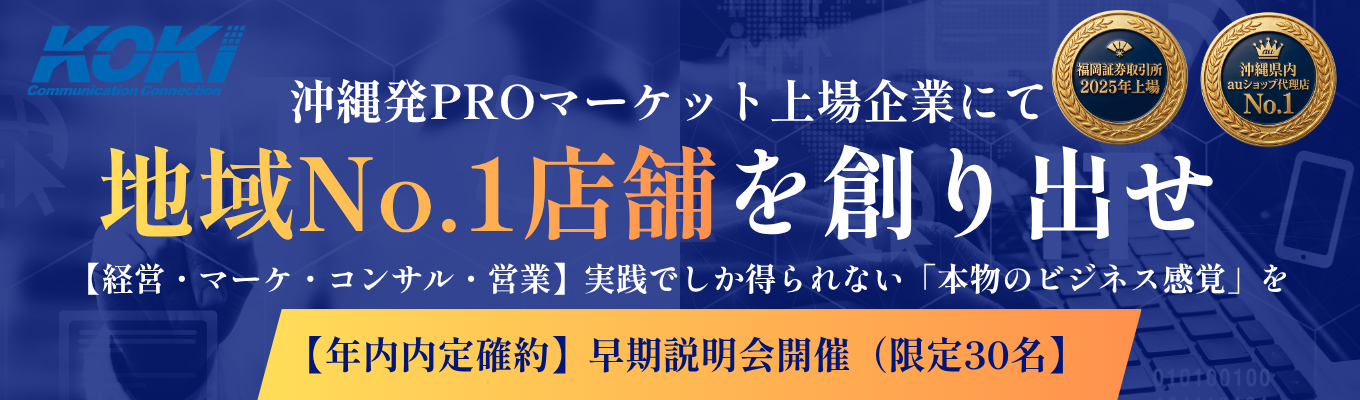 【沖縄発上場企業＊未来のCxO採用開始】AI時代でも生き残るヒューマンスキル[４つのビジネススキルを取得] 事業拡大フェーズ（M＆A・ITインフラ・地方創生）【早期会社説明会（受付中：30名）】