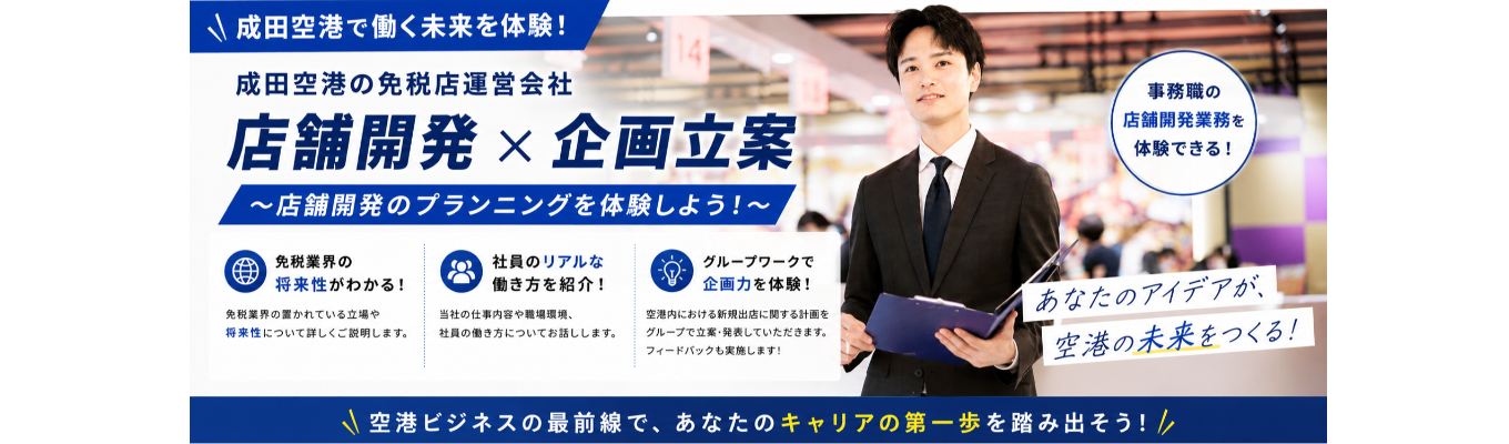 店舗開発のプランニングを体験しよう!(総合職コース)
