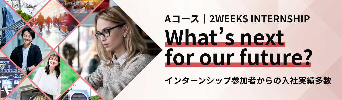 【Aコース／2WEEKS】満足度99%！日立が「リアルな体験」と「あなたの成長」に本気でコミットする少数選抜型インターンシップ