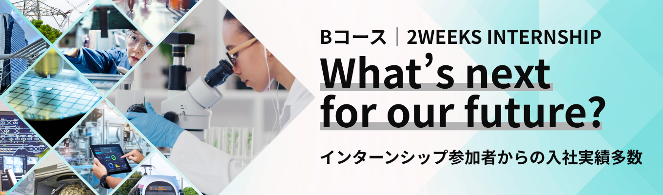 【Bコース/2WEEKS】満足度99%!日立が「リアルな体験」と「あなたのスキルアップ」を極限まで追求する少数選抜型インターンシップ